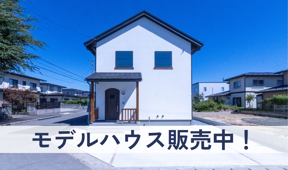 【秋田市御野場】モデルハウスを販売しています！
