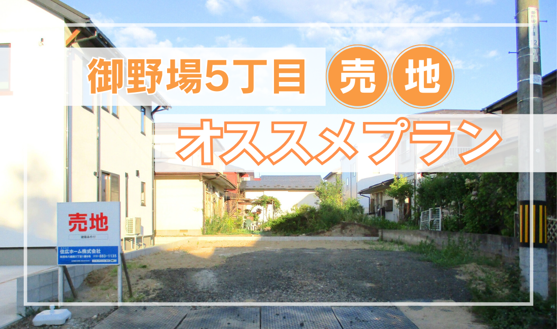 【御野場売地】オススメプランをご紹介！