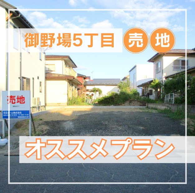 【御野場売地】オススメプランをご紹介！