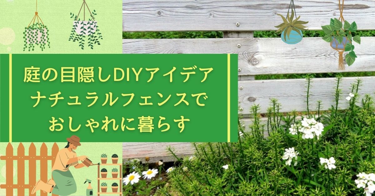 庭の目隠しDIYアイデア｜ナチュラルフェンスでおしゃれに暮らす