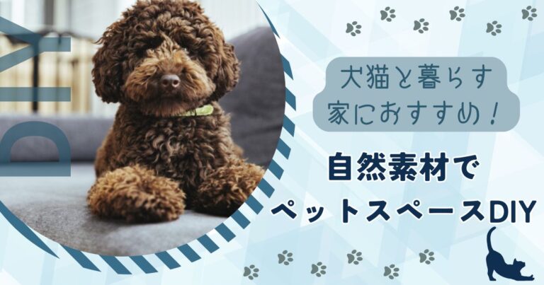 犬猫と暮らす家におすすめ!自然素材でペットスペースDIY
