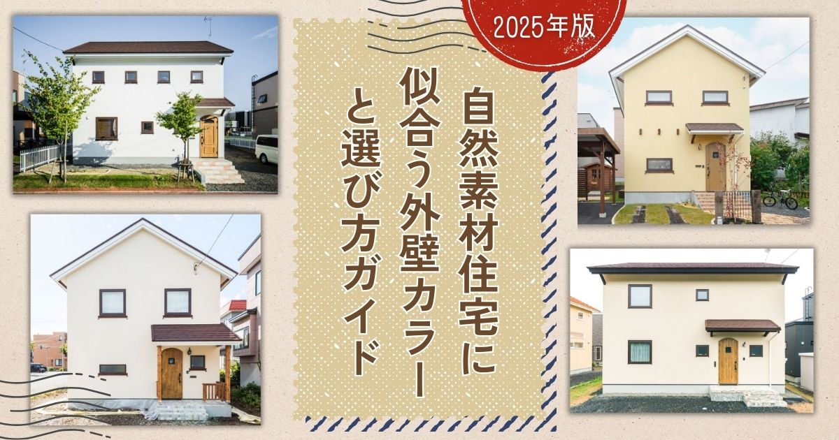 2025年版｜自然素材住宅に似合う外壁カラーと選び方ガイド