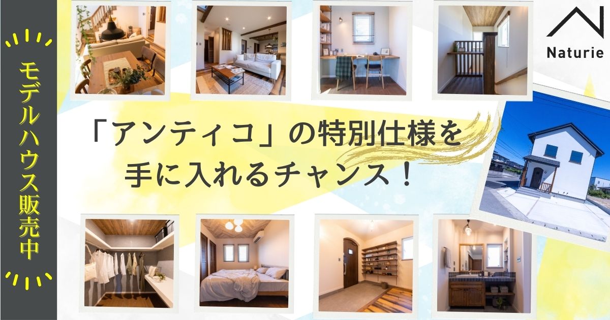 いよいよ販売開始！ナチュリエ「アンティコ」の特別仕様を手に入れるチャンス