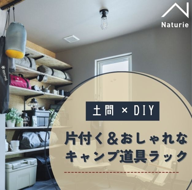 土間×DIYで実現！片付く＆おしゃれなキャンプ道具ラック