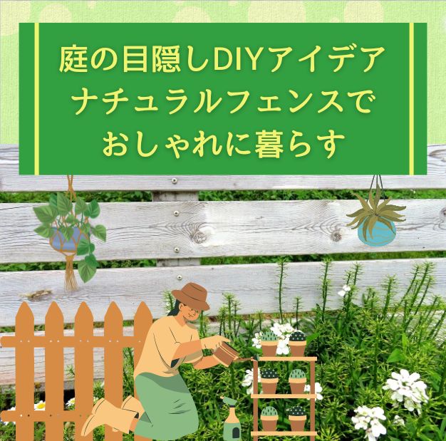 庭の目隠しDIYアイデア｜ナチュラルフェンスでおしゃれに暮らす