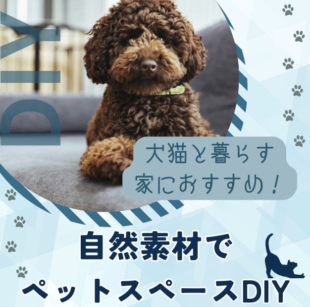 犬猫と暮らす家におすすめ！自然素材でペットスペースDIY