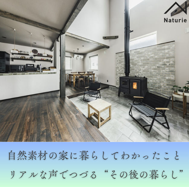 自然素材の家に暮らしてわかったこと。リアルな声でつづる“その後の暮らし”