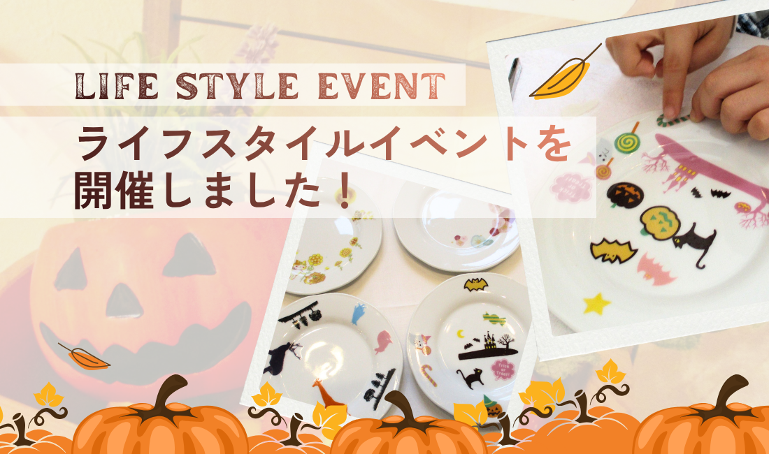 ライフスタイルイベントを開催しました！