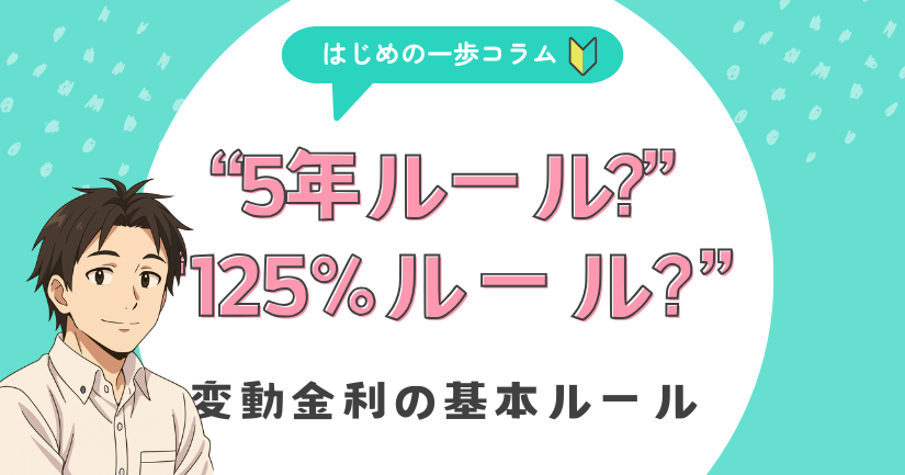 変動金利の基本ルール――5年ルールと125%ルールを正しく理解しよう