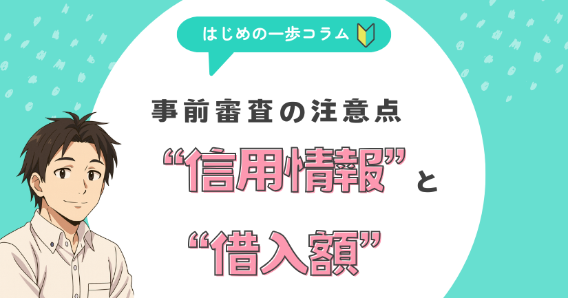 住宅ローン事前審査の注意点――信用情報と借入額の確認を忘れずに