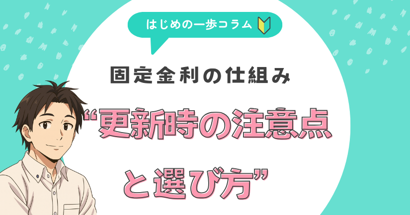 固定金利の仕組み――更新時の注意点と選び方のポイント