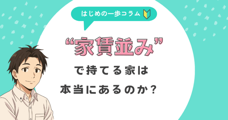 “家賃並みで持てる家”は本当にあるのか?