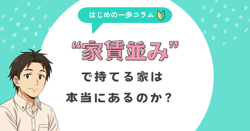 “家賃並みで持てる家”は本当にあるのか？