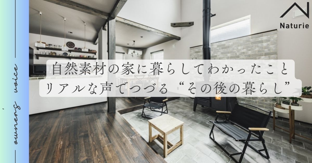 自然素材の家に暮らしてわかったこと。リアルな声でつづる“その後の暮らし”