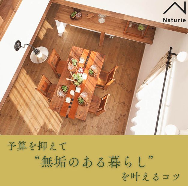 予算を抑えて“無垢のある暮らし”を叶えるコツ