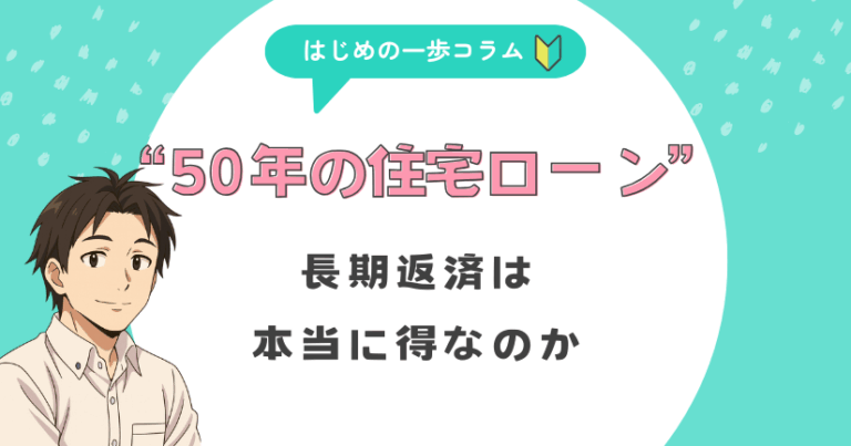 50年の住宅ローンは本当に得?秋田で長期返済を選ぶ前に