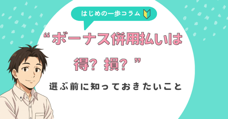ボーナス併用払いは得?損?選ぶ前に知っておきたいこと