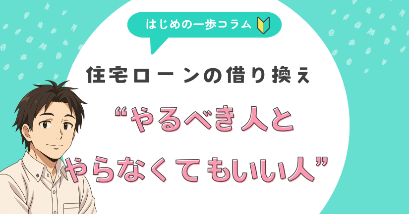 住宅ローンの借換え、やるべき人・やらなくてもいい人