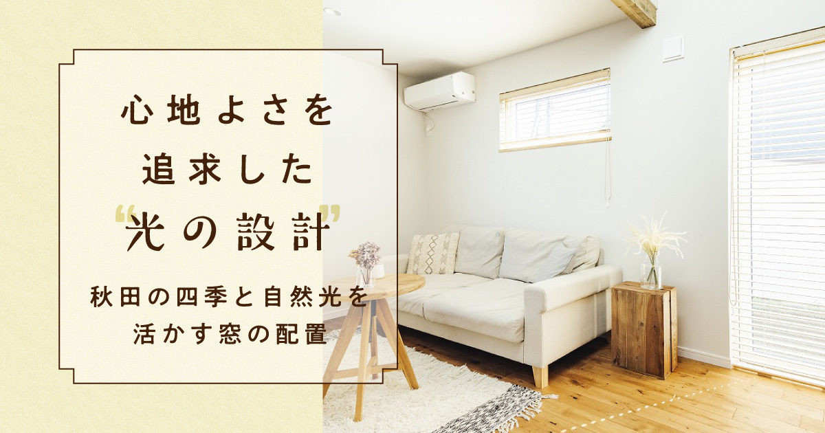 心地よさを追求した「光の設計」：秋田の四季と自然光を活かす窓の配置