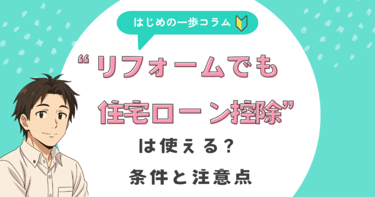 リフォームでも住宅ローン控除は使える?条件と注意点