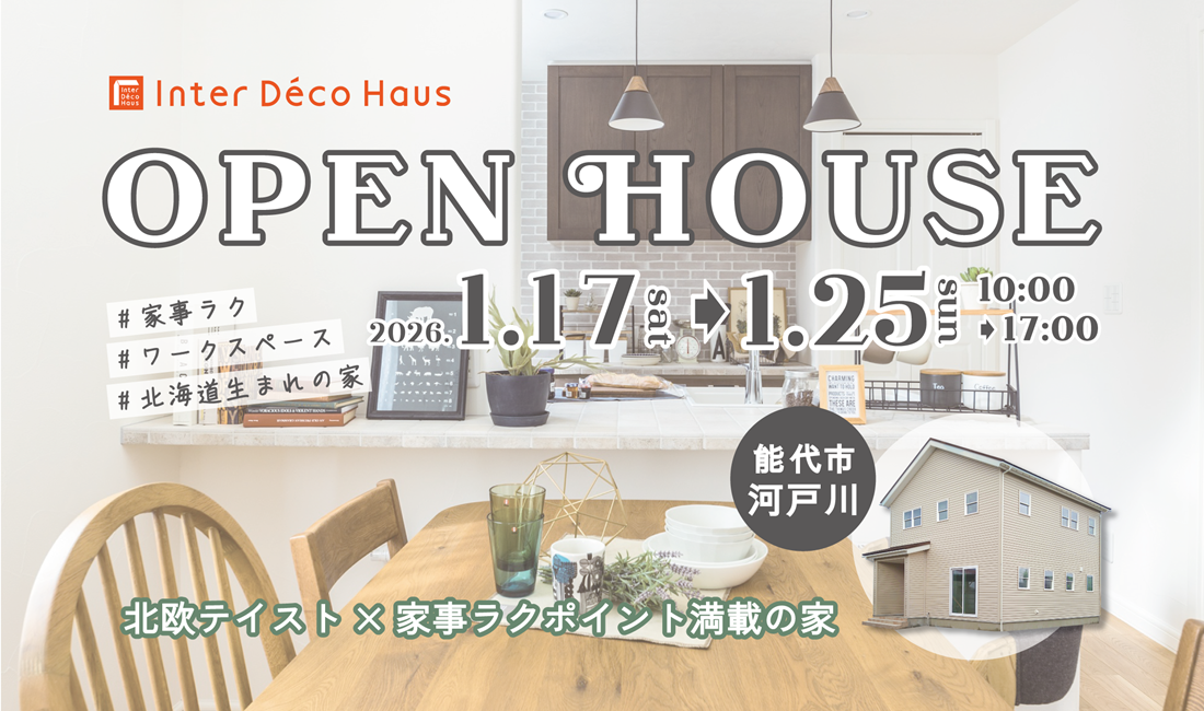 【能代市河戸川】2026年1月 オープンハウスを開催します！