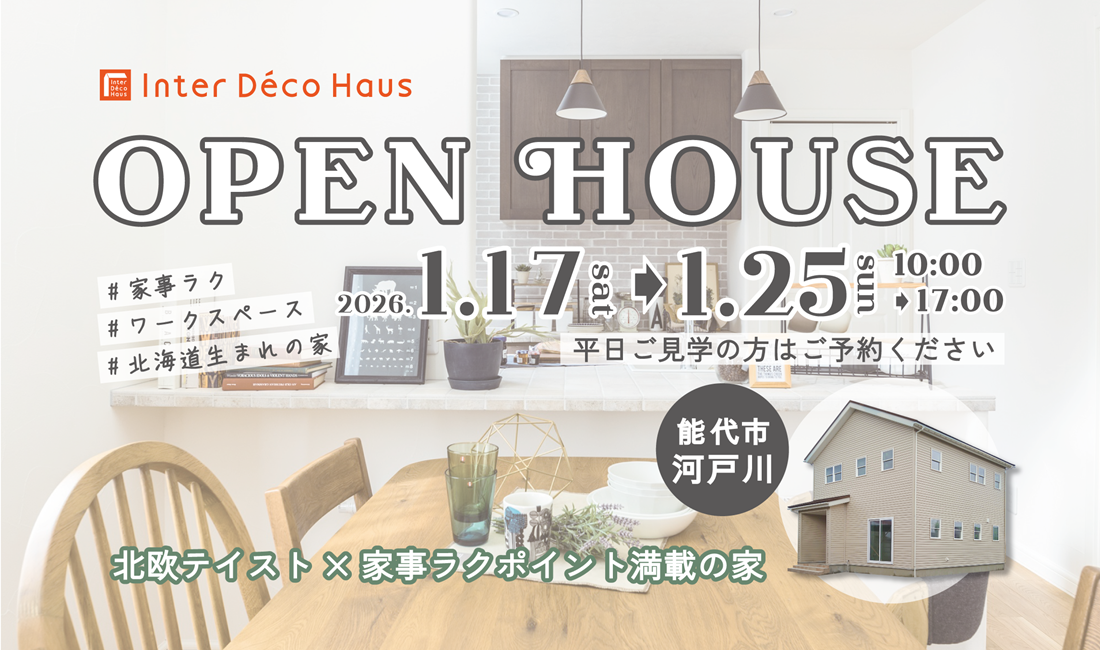 【能代市河戸川】OPEN HOUSE – 北欧テイスト×家事ラクポイント満載の家 –
