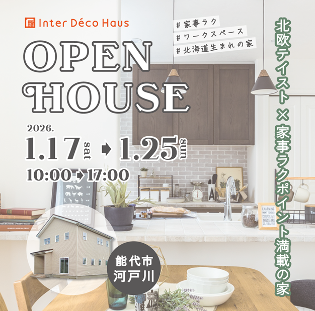 【能代市河戸川】2026年1月 オープンハウスを開催します！