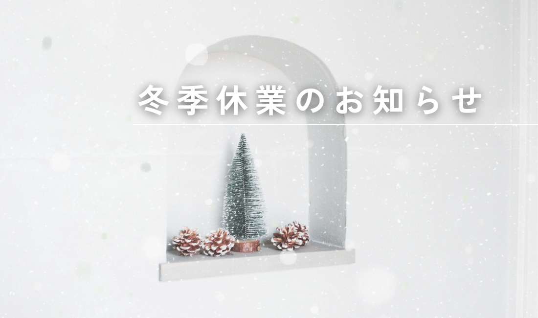 冬季休業のお知らせ