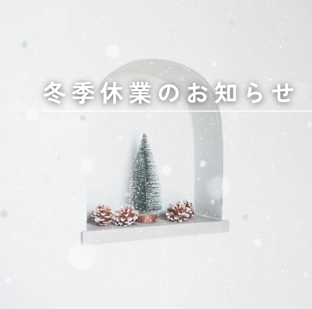 冬季休業のお知らせ