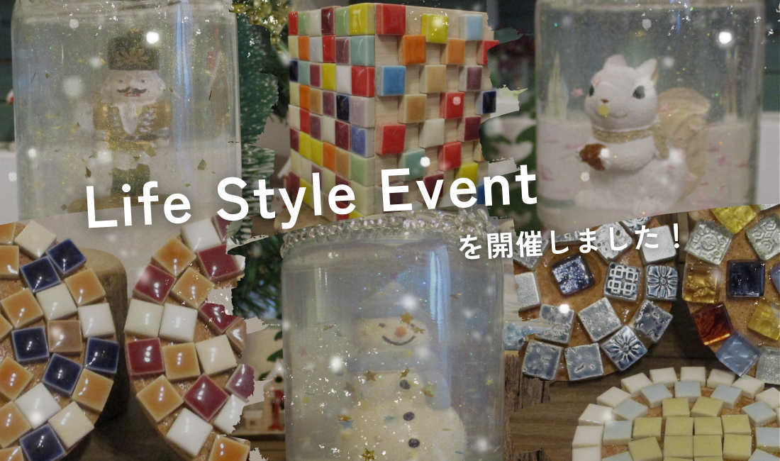 ライフスタイルイベントを開催しました！