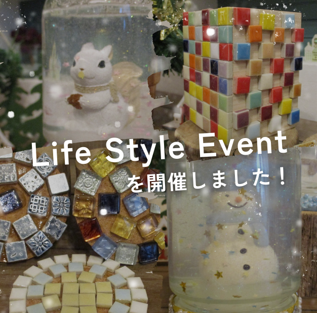 ライフスタイルイベントを開催しました！