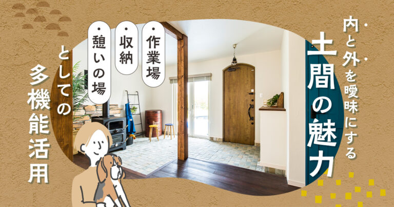 「内と外」を曖昧にする土間の魅力作業場・収納・憩いの場としての多機能活用