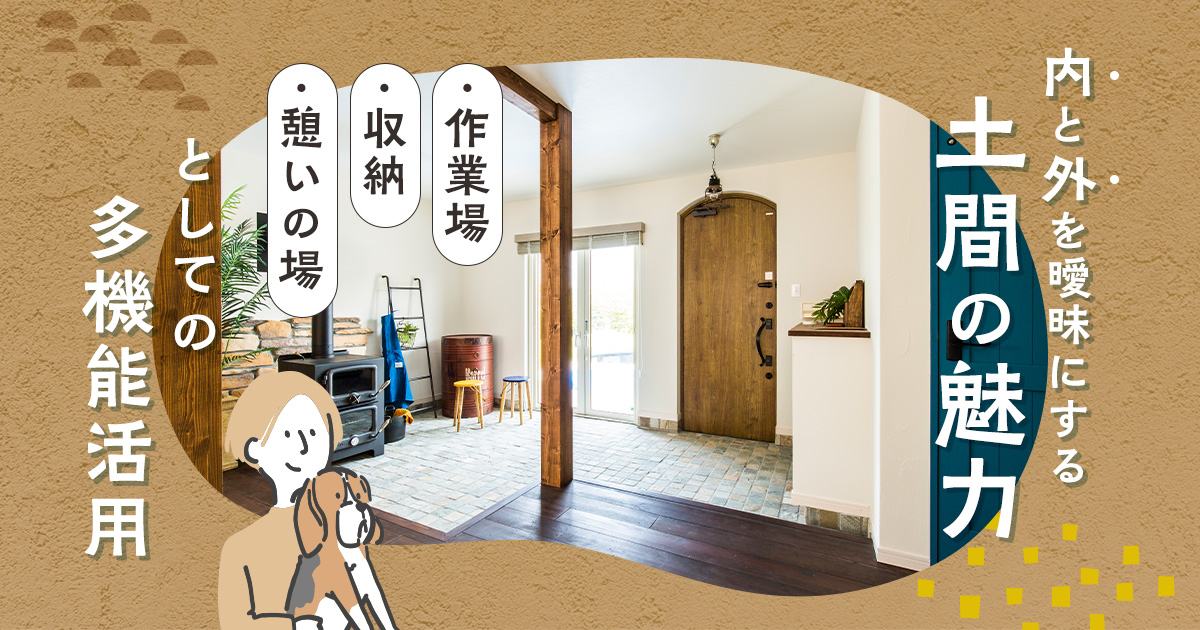 「内と外」を曖昧にする土間の魅力<br>作業場・収納・憩いの場としての多機能活用
