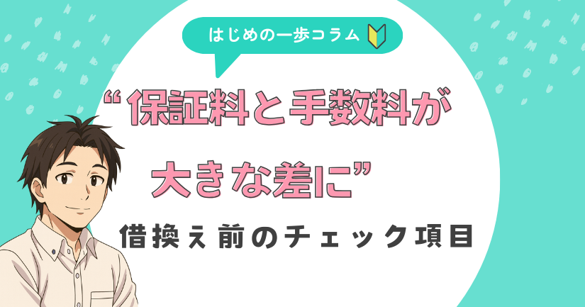 保証料と手数料が大きな差に。借換え前のチェック項目