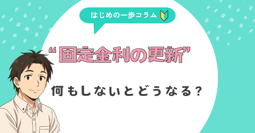 固定金利の更新、何もしないとどうなる?