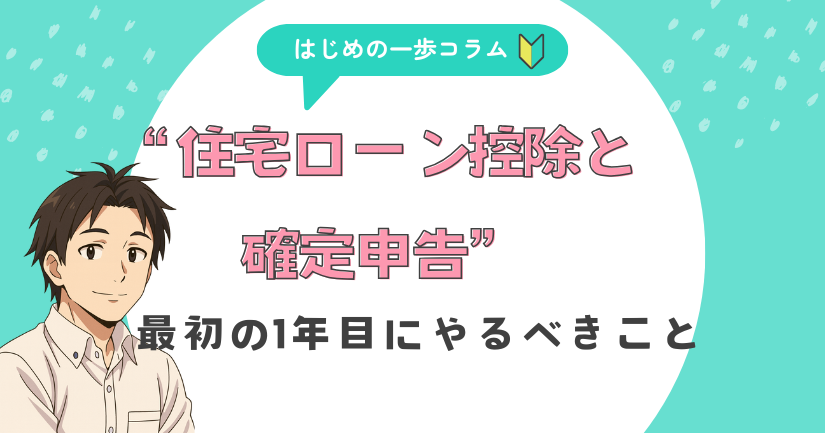 住宅ローン控除と確定申告――最初の1年目にやるべきこと