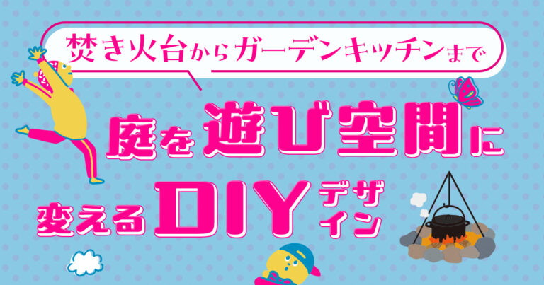 焚き火台からガーデンキッチンまで。庭を「遊び空間」に変えるDIYデザイン