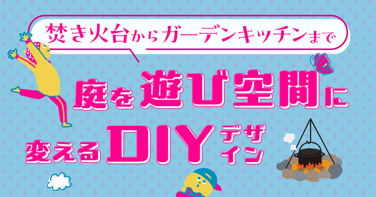 焚き火台からガーデンキッチンまで。庭を「遊び空間」に変えるDIYデザイン