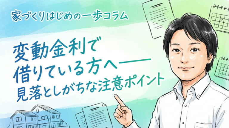 変動金利で借りている方へ――見落としがちな注意ポイント