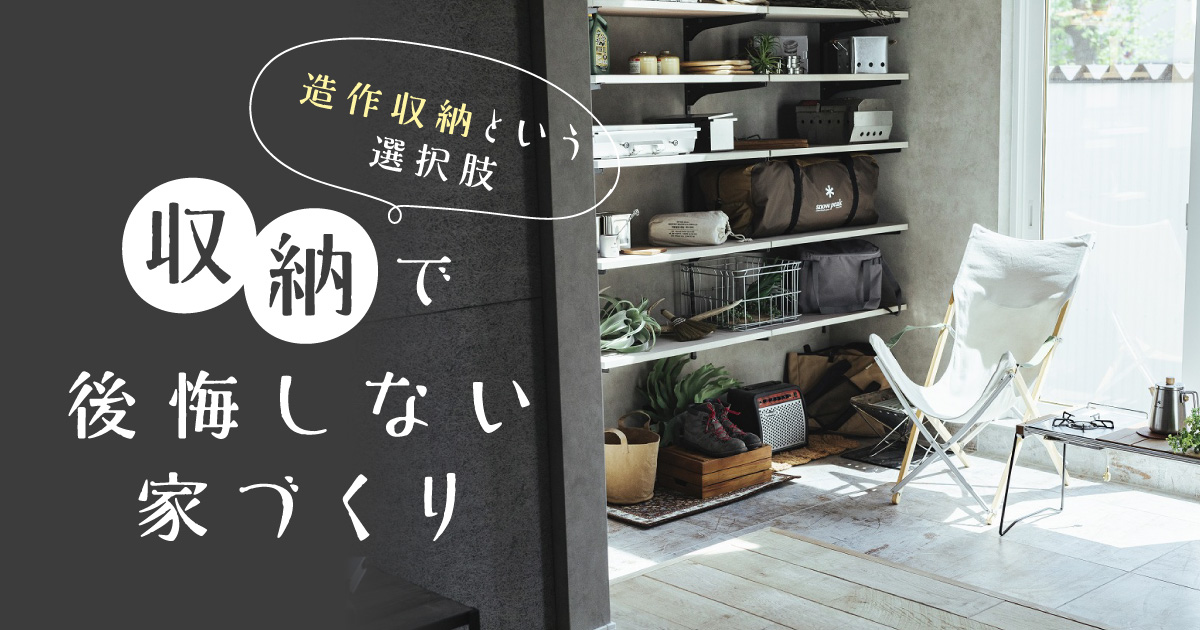 収納で後悔しない家づくり 造作収納という選択肢