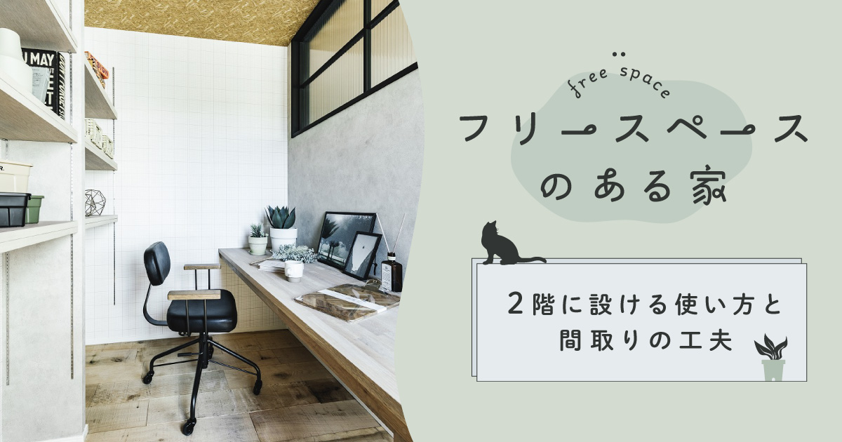 フリースペースのある家　 2階に設ける使い方と間取りの工夫