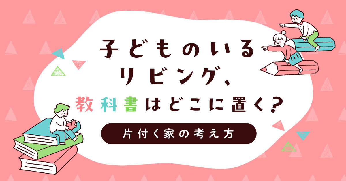 子どものいるリビング、教科書はどこに置く？片付く家の考え方