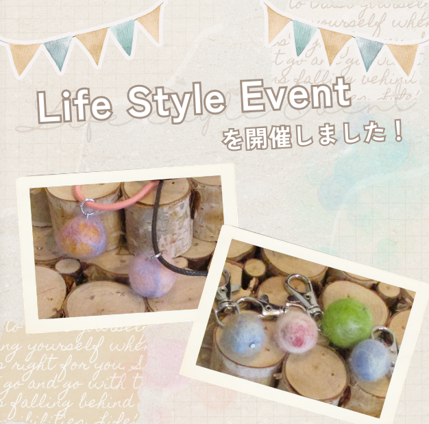ライフスタイルイベントを開催しました！