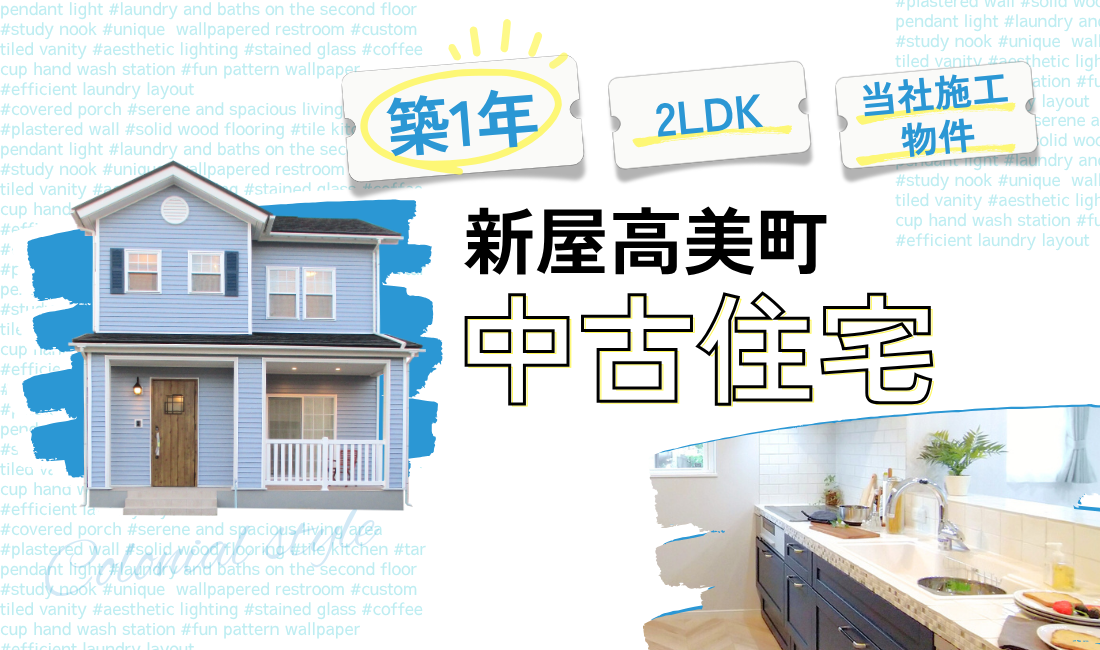 【秋田市新屋】築１年！こだわり仕様の2LDK・28坪中古住宅