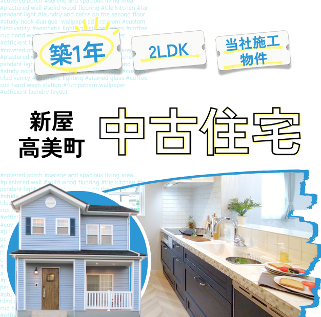 【秋田市新屋】築１年！こだわり仕様の2LDK・28坪中古住宅