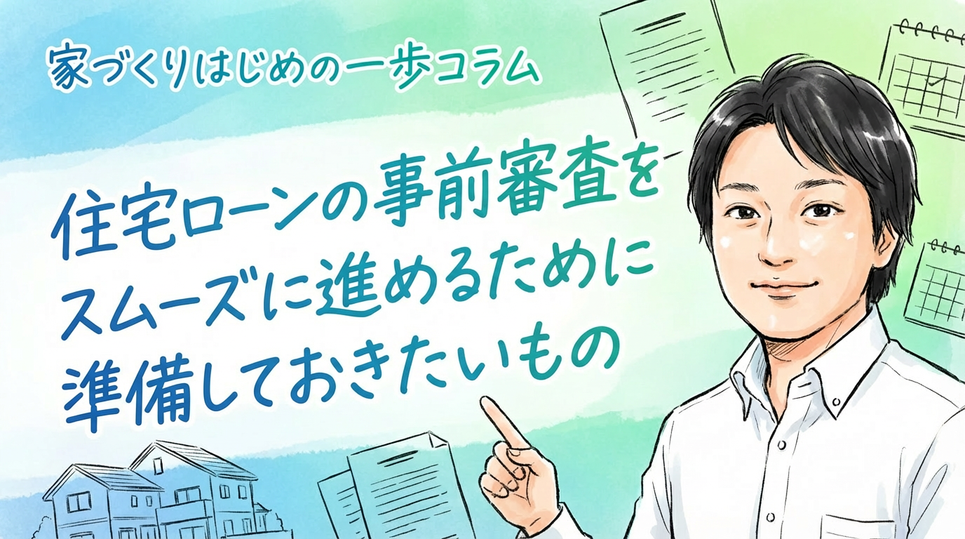 住宅ローンの事前審査をスムーズに進めるために準備しておきたいもの