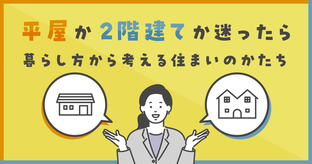 平屋か2階建てか迷ったら　暮らし方から考える住まいのかたち