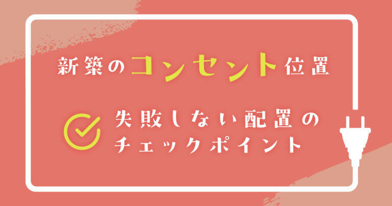 新築のコンセント位置　失敗しない配置のチェックポイント