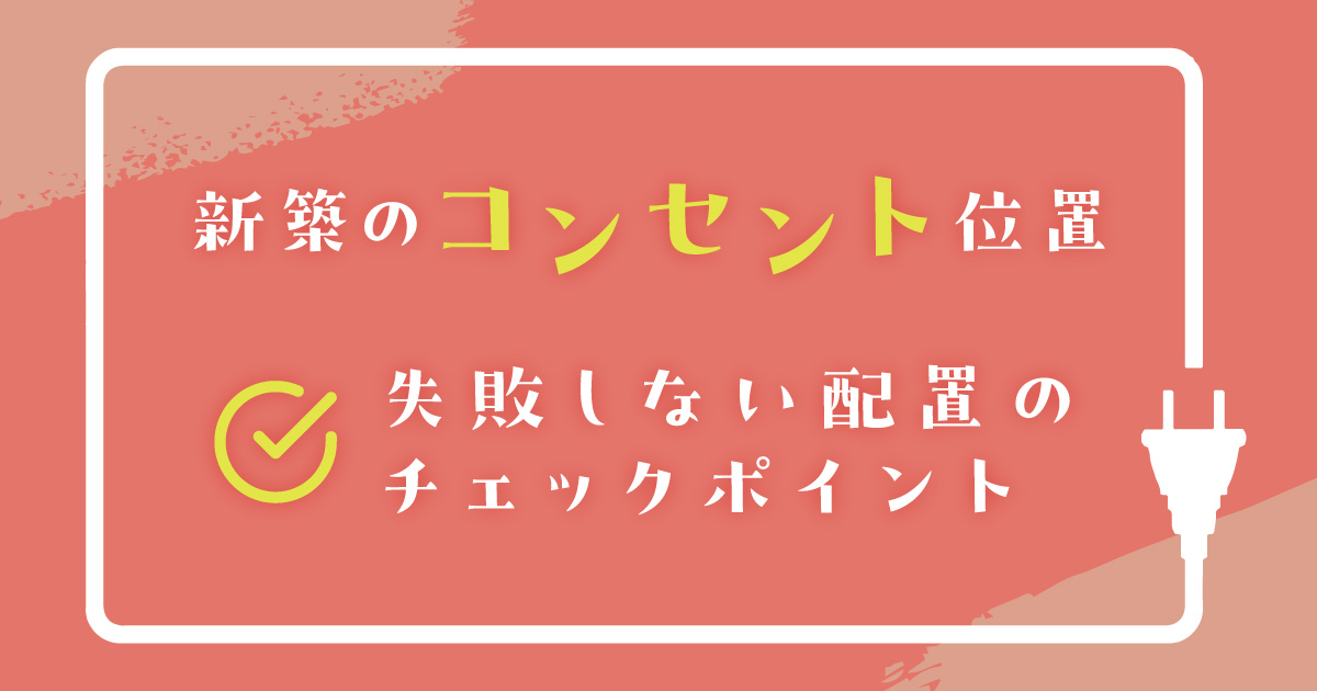 新築のコンセント位置　失敗しない配置のチェックポイント