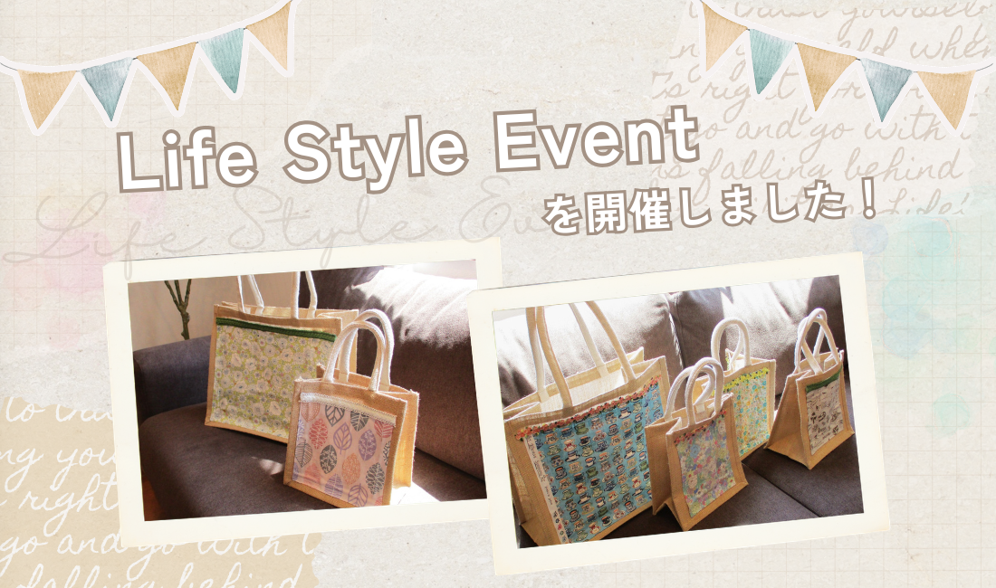 ライフスタイルイベントを開催しました！